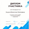 diplom uchastnika_v.kashina_chitat.assambleja sodruzhestva_18.09.2019